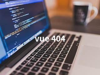 vue 404-2345资源网 - 精品建站资源与技术分享平台