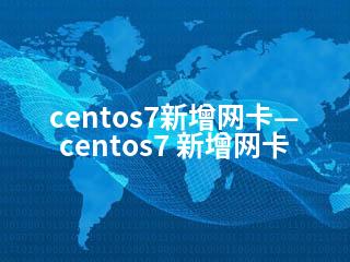 centos7新增网卡—centos7 新增网卡-2345资源网 - 精品建站资源与技术分享平台