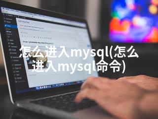 怎么进入mysql(怎么进入mysql命令)-2345资源网 - 精品建站资源与技术分享平台