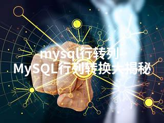 mysql行转列-MySQL行列转换大揭秘-2345资源网 - 精品建站资源与技术分享平台