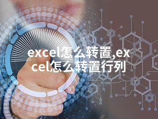 excel怎么转置,excel怎么转置行列-2345资源网 - 精品建站资源与技术分享平台