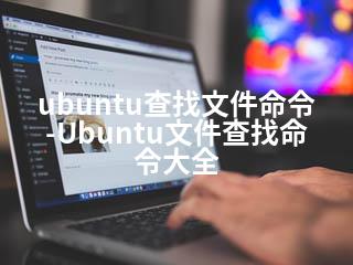 ubuntu查找文件命令-Ubuntu文件查找命令大全-2345资源网 - 精品建站资源与技术分享平台