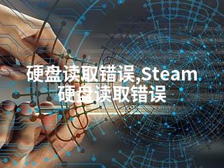 硬盘读取错误,Steam硬盘读取错误-2345资源网 - 精品建站资源与技术分享平台