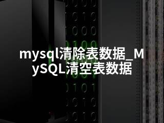 mysql清除表数据_MySQL清空表数据-2345资源网 - 精品建站资源与技术分享平台