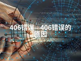 406错误—406错误的原因-2345资源网 - 精品建站资源与技术分享平台