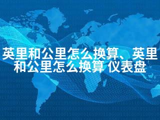 英里和公里怎么换算、英里和公里怎么换算 仪表盘-2345资源网 - 精品建站资源与技术分享平台