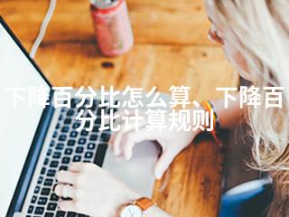 下降百分比怎么算、下降百分比计算规则-2345资源网 - 精品建站资源与技术分享平台