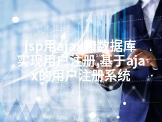 jsp用ajax和数据库实现用户注册,基于ajax的用户注册系统-2345资源网 - 精品建站资源与技术分享平台