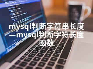 mysql判断字符串长度—mysql判断字符长度函数-2345资源网 - 精品建站资源与技术分享平台