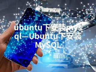 ubuntu下安装mysql—Ubuntu下安装MySQL-2345资源网 - 精品建站资源与技术分享平台