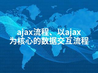 ajax流程、以ajax为核心的数据交互流程-2345资源网 - 精品建站资源与技术分享平台