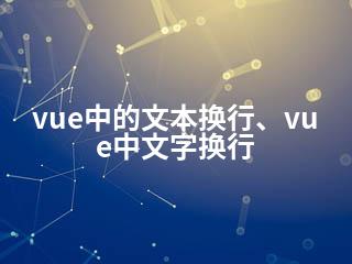 vue中的文本换行、vue中文字换行-2345资源网 - 精品建站资源与技术分享平台