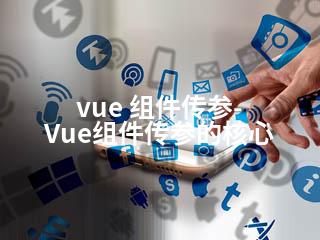 vue 组件传参-Vue组件传参的核心-2345资源网 - 精品建站资源与技术分享平台