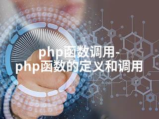 php函数调用-php函数的定义和调用-2345资源网 - 精品建站资源与技术分享平台