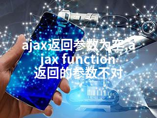 ajax返回参数为空,ajax function 返回的参数不对-2345资源网 - 精品建站资源与技术分享平台