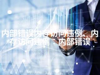 内部错误内存访问违例、内存访问违例：内部错误-2345资源网 - 精品建站资源与技术分享平台