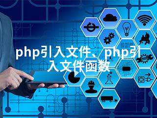 php引入文件、php引入文件函数-2345资源网 - 精品建站资源与技术分享平台