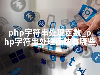 php字符串处理函数_php字符串处理函数有哪些-2345资源网 - 精品建站资源与技术分享平台