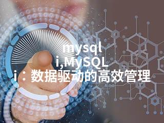 mysql i,MySQL i：数据驱动的高效管理-2345资源网 - 精品建站资源与技术分享平台