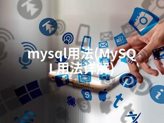 mysql用法(MySQL用法详解)-2345资源网 - 精品建站资源与技术分享平台