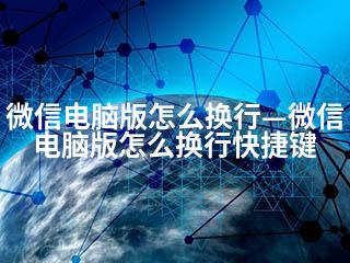 微信电脑版怎么换行—微信电脑版怎么换行快捷键-2345资源网 - 精品建站资源与技术分享平台