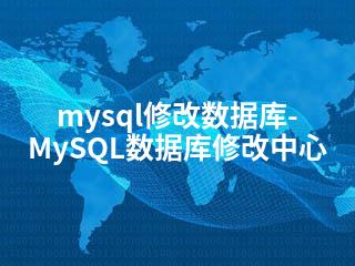 mysql修改数据库-MySQL数据库修改中心-2345资源网 - 精品建站资源与技术分享平台