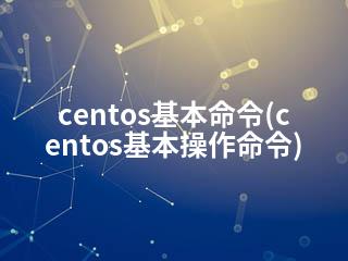 centos基本命令(centos基本操作命令)-2345资源网 - 精品建站资源与技术分享平台
