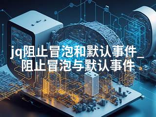 jq阻止冒泡和默认事件_阻止冒泡与默认事件-2345资源网 - 精品建站资源与技术分享平台
