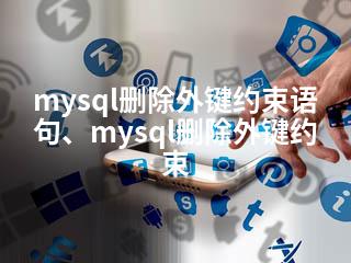 mysql删除外键约束语句、mysql删除外键约束-2345资源网 - 精品建站资源与技术分享平台