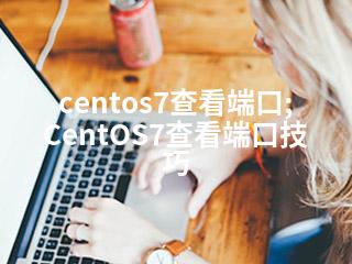 centos7查看端口;CentOS7查看端口技巧-2345资源网 - 精品建站资源与技术分享平台