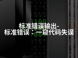 标准错误输出-标准错误：一窥代码失误-2345资源网 - 精品建站资源与技术分享平台