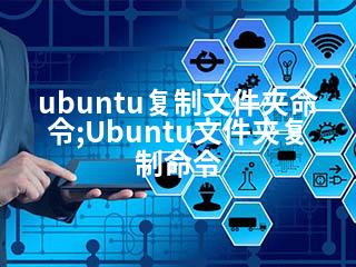 ubuntu复制文件夹命令;Ubuntu文件夹复制命令-2345资源网 - 精品建站资源与技术分享平台
