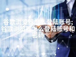 谷歌浏览器怎么登陆账号;谷歌浏览器怎么登陆账号和密码-2345资源网 - 精品建站资源与技术分享平台