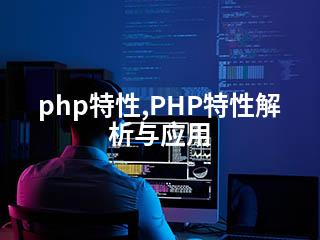 php特性,PHP特性解析与应用-2345资源网 - 精品建站资源与技术分享平台