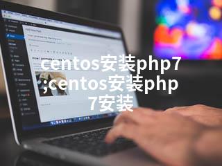centos安装php7;centos安装php7安装-2345资源网 - 精品建站资源与技术分享平台