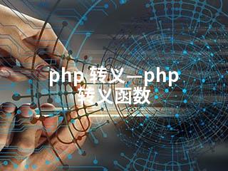 php 转义—php 转义函数-2345资源网 - 精品建站资源与技术分享平台