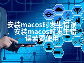 安装macos时发生错误、安装macos时发生错误若要使用-2345资源网 - 精品建站资源与技术分享平台