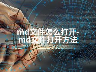 md文件怎么打开-md文件打开方法-2345资源网 - 精品建站资源与技术分享平台