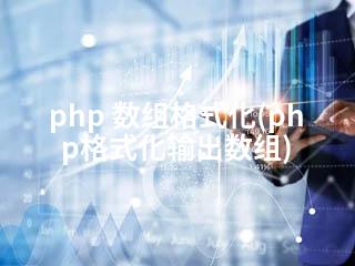 php 数组格式化(php格式化输出数组)-2345资源网 - 精品建站资源与技术分享平台