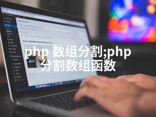 php 数组分割;php分割数组函数-2345资源网 - 精品建站资源与技术分享平台