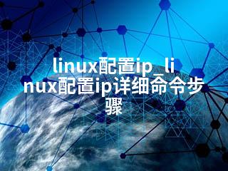 linux配置ip_linux配置ip详细命令步骤-2345资源网 - 精品建站资源与技术分享平台