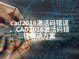 cad2016激活码错误、CAD2016激活码错误解决方案-2345资源网 - 精品建站资源与技术分享平台