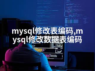 mysql修改表编码,mysql修改数据表编码-2345资源网 - 精品建站资源与技术分享平台
