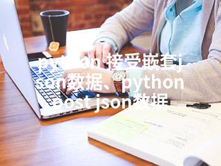 python 接受嵌套json数据、python post json数据-2345资源网 - 精品建站资源与技术分享平台