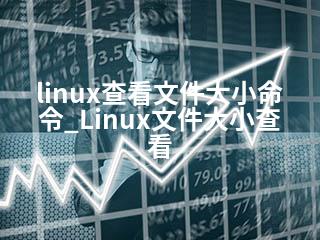 linux查看文件大小命令_Linux文件大小查看-2345资源网 - 精品建站资源与技术分享平台