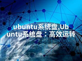 ubuntu系统盘,Ubuntu系统盘：高效运转-2345资源网 - 精品建站资源与技术分享平台
