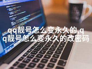 qq靓号怎么变永久的,qq靓号怎么变永久的改密码-2345资源网 - 精品建站资源与技术分享平台