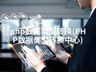 php数据类型转换(PHP数据类型转换中心)-2345资源网 - 精品建站资源与技术分享平台