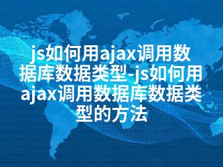 js如何用ajax调用数据库数据类型-js如何用ajax调用数据库数据类型的方法-2345资源网 - 精品建站资源与技术分享平台