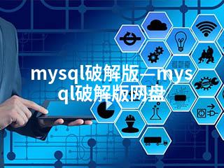 mysql破解版—mysql破解版网盘-2345资源网 - 精品建站资源与技术分享平台